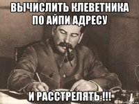 вычислить клеветника по айпи адресу и расстрелять !!!