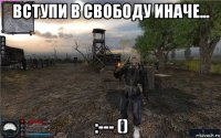 вступи в свободу иначе... :--- ()