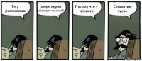 Ему расскажешь А через неделю повторяй по-новой Потому что у черного С памятью хуево