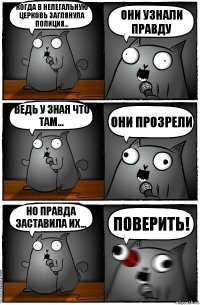 Когда в нелегальную церковь заглянула полиция... Они узнали правду Ведь у зная что там... Они прозрели Но правда заставила их... Поверить!