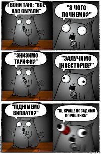 І вони такі: "все нас обрали" "з чого почнемо?" "знизимо тарифи?" "залучимо інвесторів?" "піднімемо виплати?" "ні, краще посадимо Порошенка"