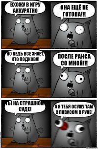 Вхожу в игру аккуратно ОНА ЕЩЁ НЕ ГОТОВА!!! Но ведь все знает, кто подкова! ПОСЛЕ РАНСА СО МНОЙ!!! Ты на страшном суде! А я тебя осужу там с пивасом в руке!