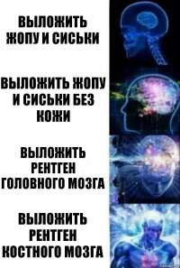 Выложить жопу и сиськи Выложить жопу и сиськи без кожи Выложить рентген головного мозга Выложить рентген костного мозга