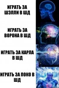 ИГРАТЬ ЗА ШЭЛЛИ В ШД ИГРАТЬ ЗА ВОРОНА В ШД ИГРАТЬ ЗА КАРЛА В ШД ИГРАТЬ ЗА ПОКО В ШД