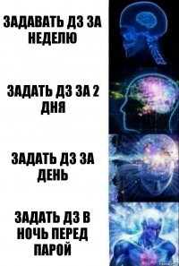 Задавать дз за неделю Задать дз за 2 дня Задать дз за день Задать дз в ночь перед парой