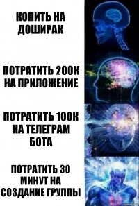 копить на доширак потратить 200к на приложение потратить 100к на телеграм бота потратить 30 минут на создание группы