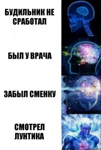 будильник не сработал был у врача забыл сменку смотрел лунтика