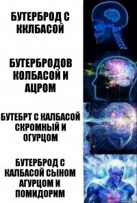 Бутерброд с кклбасой Бутербродов колбасой и ацром Бутебрт с калбасой скромный и огурцом Бутерброд с калбасой сыном агурцом и помидорим