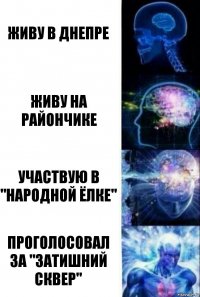 Живу в Днепре Живу на Райончике Участвую в "народной ёлке" Проголосовал за "затишний сквер"