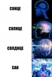 Сонце Солнце Солднце Сан