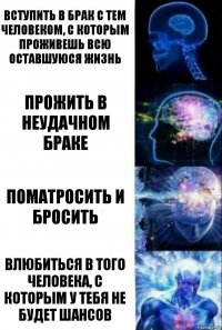 Вступить в брак с тем человеком, с которым проживешь всю оставшуюся жизнь Прожить в неудачном браке Поматросить и бросить Влюбиться в того человека, с которым у тебя не будет шансов