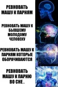 Ревновать машу к парням Ревновать машу к бывшему молодому человеку Ревновать машу к парням которые оборачиваются Ревновать машу к парню во сне .