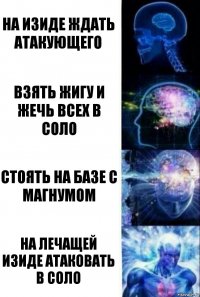 На изиде ждать атакующего Взять жигу и жечь всех в соло Стоять на базе с магнумом На лечащей изиде атаковать в соло