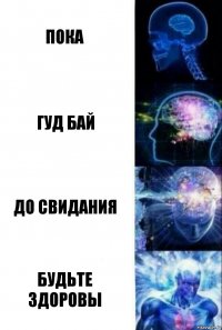 Пока Гуд бай До свидания Будьте здоровы