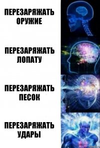 Перезаряжать оружие Перезаряжать лопату Перезаряжать песок Перезаряжать удары