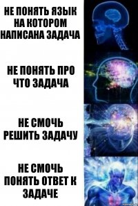 не понять язык на котором написана задача не понять про что задача не смочь решить задачу не смочь понять ответ к задаче