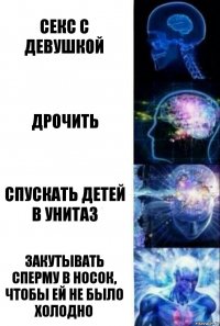 секс с девушкой дрочить спускать детей в унитаз закутывать сперму в носок, чтобы ей не было холодно