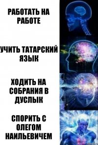 работать на работе учить татарский язык ходить на собрания в дуслык спорить с олегом наильевичем