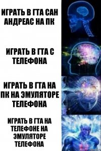 играть в гта сан андреас на пк играть в гта с телефона играть в гта на пк на эмуляторе телефона играть в гта на телефоне на эмуляторе телефона