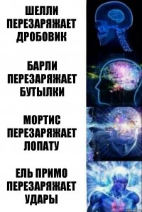 шелли перезаряжает дробовик барли перезаряжает бутылки мортис перезаряжает лопату ель примо перезаряжает удары