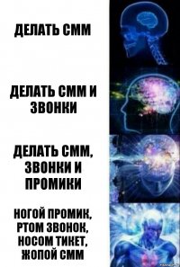 делать смм делать смм и звонки делать смм, звонки и промики Ногой промик, ртом звонок, носом тикет, жопой смм