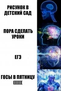 Рисунок в детский сад Пора сделать уроки Егэ госы в пятницу ((((((