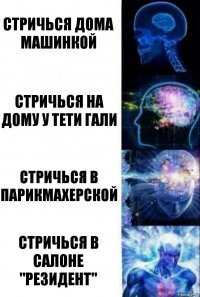 Стричься дома машинкой Стричься на дому у тети гали Стричься в парикмахерской Стричься в салоне "РЕЗИДЕНТ"