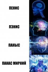 Пенис Пэнис Паныс Панас Мирний