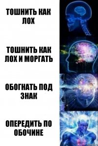 тошнить как лох тошнить как лох и моргать обогнать под знак опередить по обочине