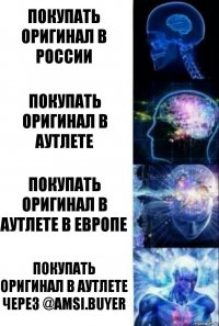 Покупать оригинал в России Покупать оригинал в аутлете Покупать оригинал в аутлете в Европе Покупать оригинал в аутлете через @amsi.buyer