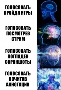 голосовать пройдя игры голосовать посмотрев стрим голосовать поглядев скриншоты голосовать почитав аннотации