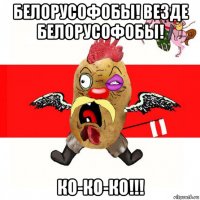 белорусофобы! везде белорусофобы! ко-ко-ко!!!