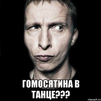  гомосятина в танце???