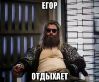 егор отдыхает