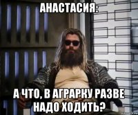 анастасия: а что, в аграрку разве надо ходить?