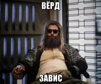 вёрд завис