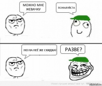 Можно мне жевачку Пожалуйста Но на неё же скидка! Разве?