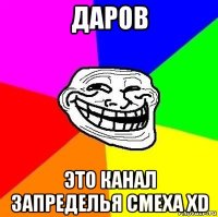 даров это канал запределья смеха xd