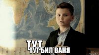  тут бил ваня