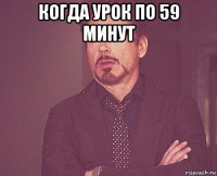 когда урок по 59 минут 