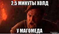 2,5 минуты холд у магомеда