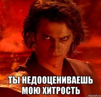  ты недооцениваешь мою хитрость