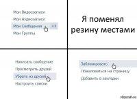 Я поменял резину местами