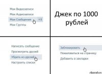 Джек по 1000 рублей