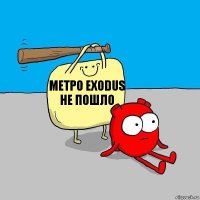 метро exodus не пошло