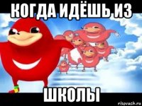 когда идёшь из школы