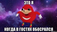 это я когда в гостях обосрался