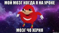 мой мозг когда я на уроке мозг чо херня