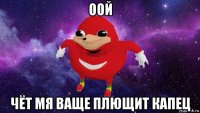 оой чёт мя ваще плющит капец