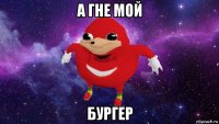 а гне мой бургер